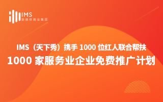 IMS（天下秀）携千位KOL推出服务业中小企业免费推广计划