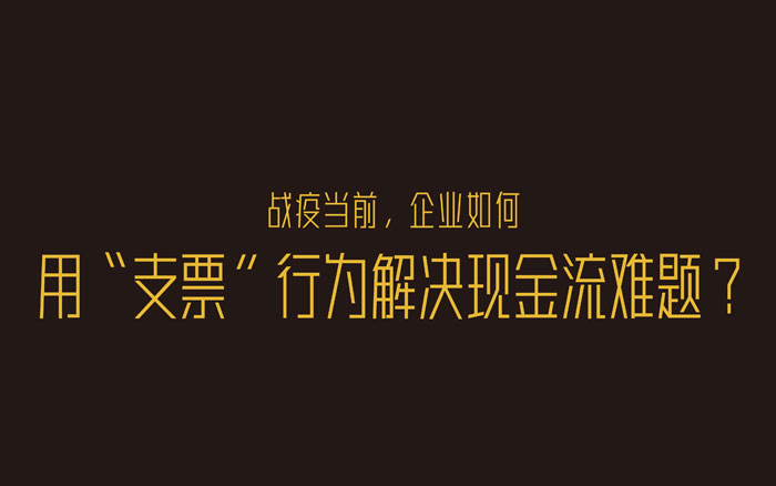 战疫当前，企业如何用“支票”行为解决现金流难题？