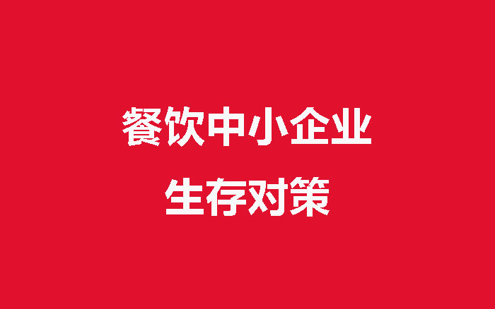 疫情给餐饮中小企业带来的现实问题，该如何解决？