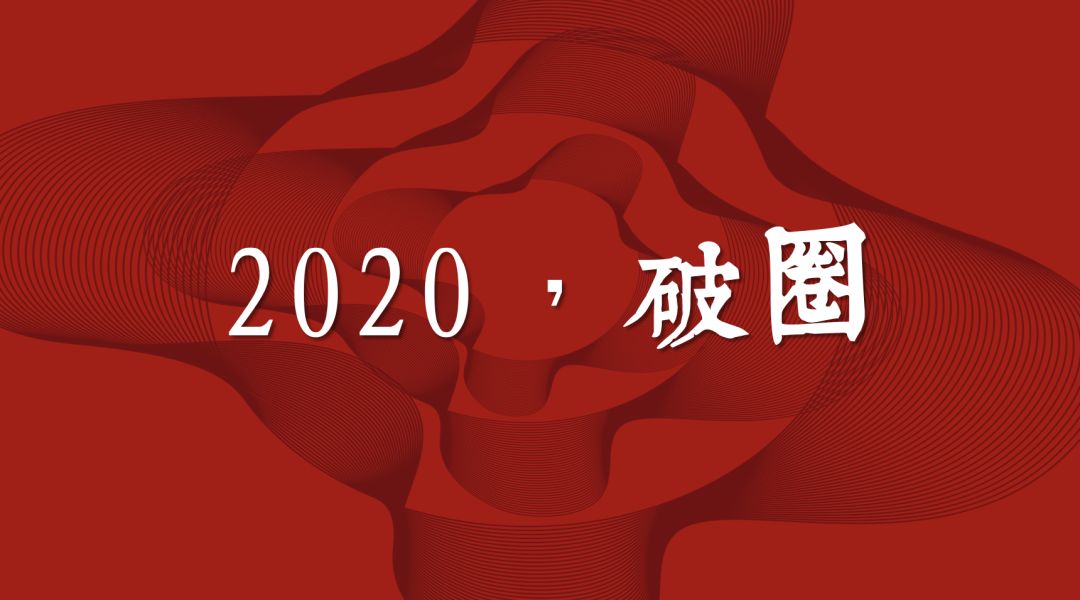 砥礪前行！2019，新生，2020，破圈！