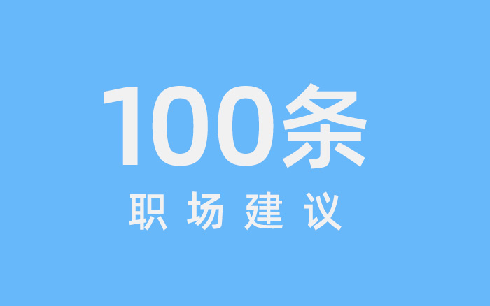 干货分享：100条职场建议