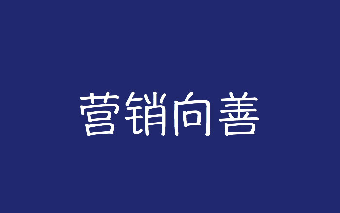 营销向善，打好这场企业营销战“疫”