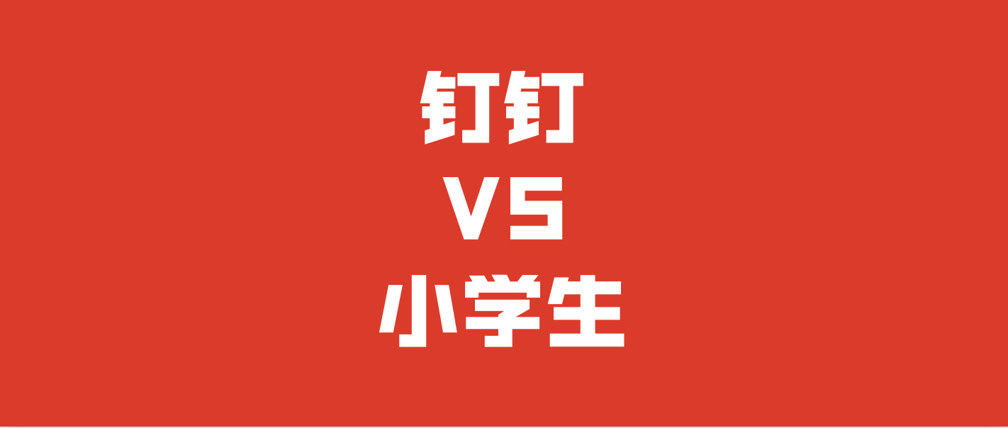 钉钉大战小学生，​「别人家公关」神在哪？