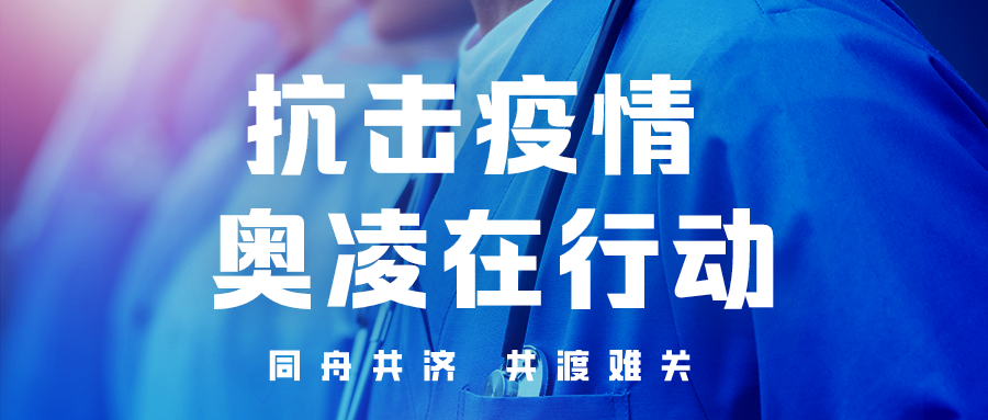奧凌“智援計劃” 活動進行中，抗擊疫情支援線下門店智能防疫、保障經營