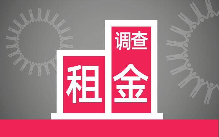 「问卷」疫情下，广告公司的办公室租金被减免了吗？