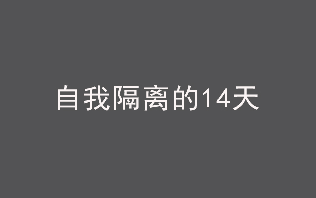 《自我隔离的14天》