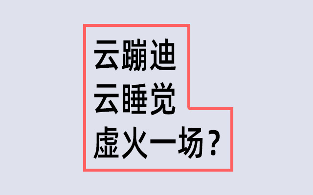 云蹦迪、云睡觉，虚火一场？