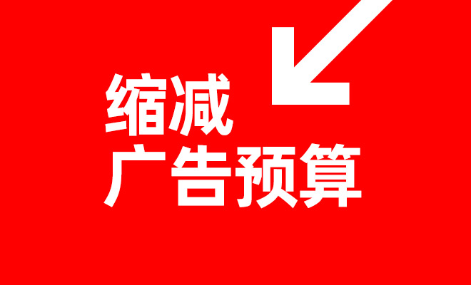 疫情期间该不该缩减广告预算？不该！