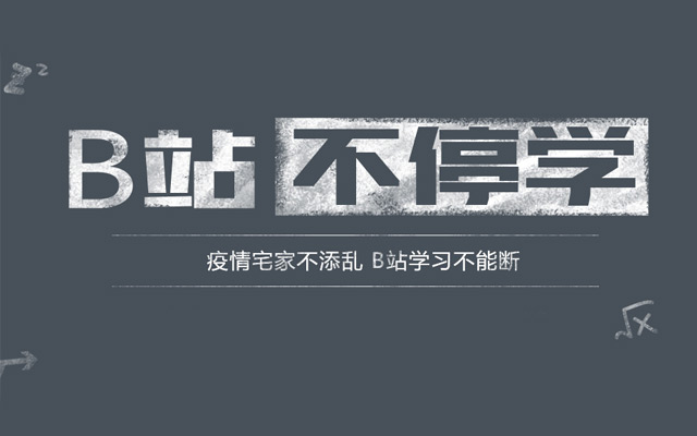 为什么B站爱学习？