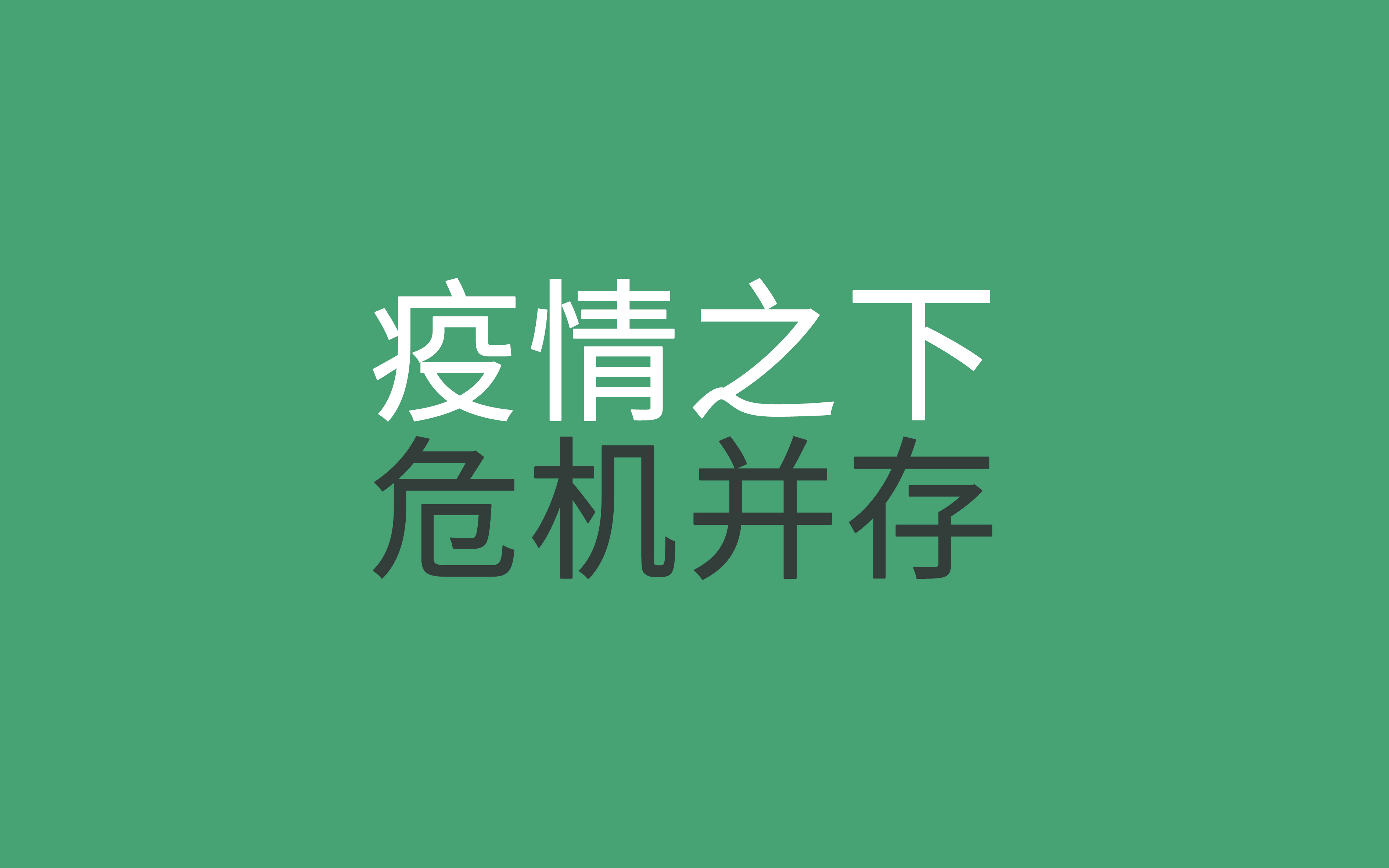 聊聊這場疫情帶來的危與機