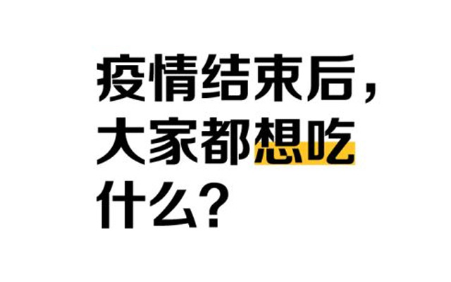疫情结束后，大家最想吃什么？最想去哪儿？