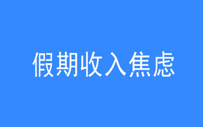 如何解决尚未复工时的“0收入”焦虑？