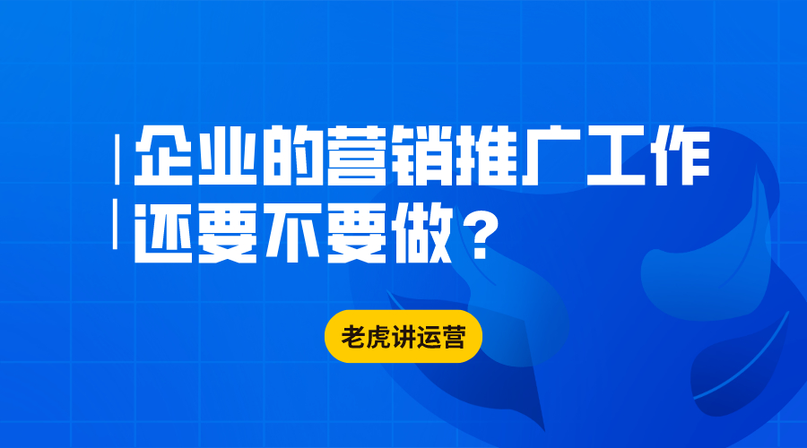 疫情之下，企业的营销推广工作还要不要做？