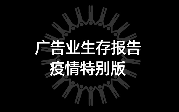 2020年初广告业生存报告「疫情特别版」