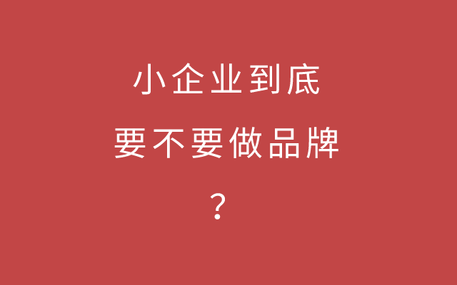 小企业到底要不要做品牌？