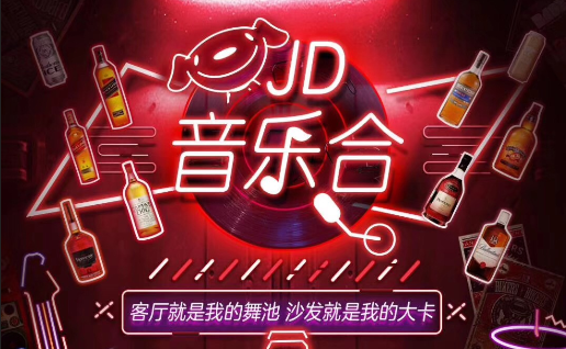 京东超市联合多家品牌打造“音乐合”活动 多场景云直播带货
