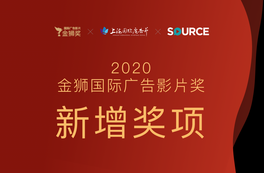 2020金狮奖奖项新趋势，全球作品征集持续火热进行中！