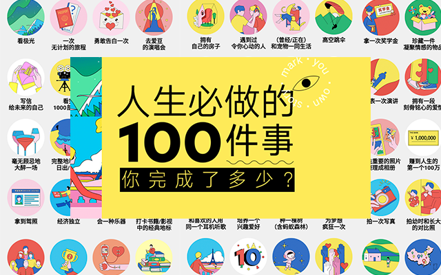 《人生必做的100件事》为什么这么火爆！你可以设计更赞的作品