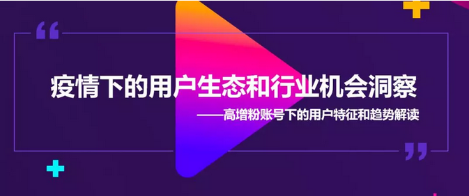 高价值数据分析：疫情下的用户生态和行业机会洞察 