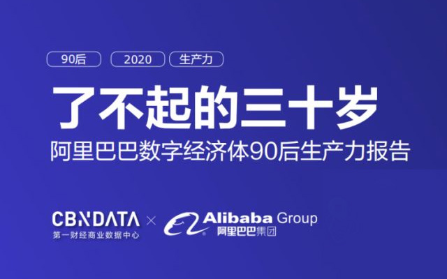 《了不起的三十岁——阿里巴巴数字经济体90后生产力报告》