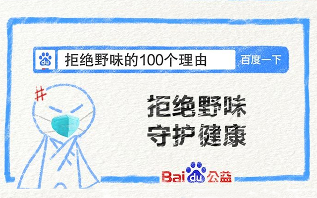 百度公益：拒绝野味的100个理由