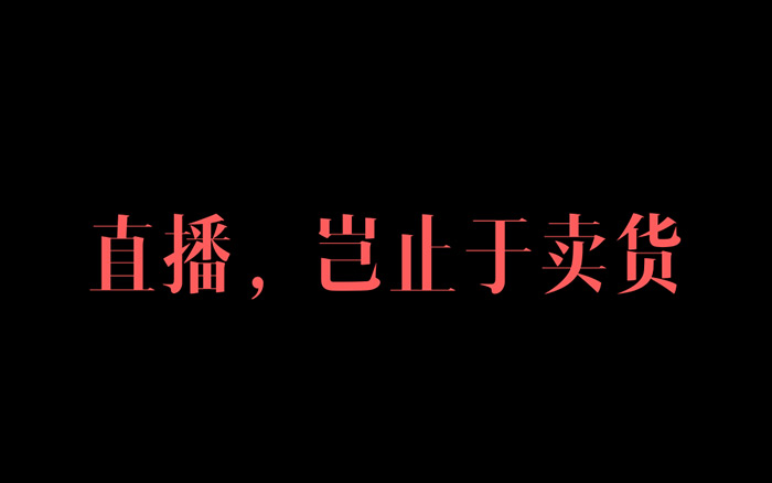 2020品牌直播：岂止于卖货