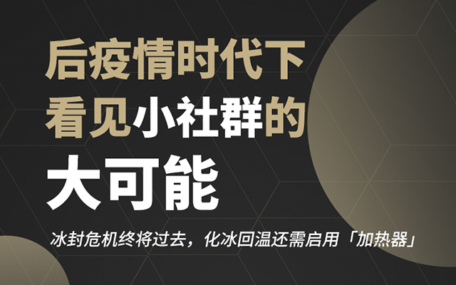 后疫情時代下，看見小社群的大可能