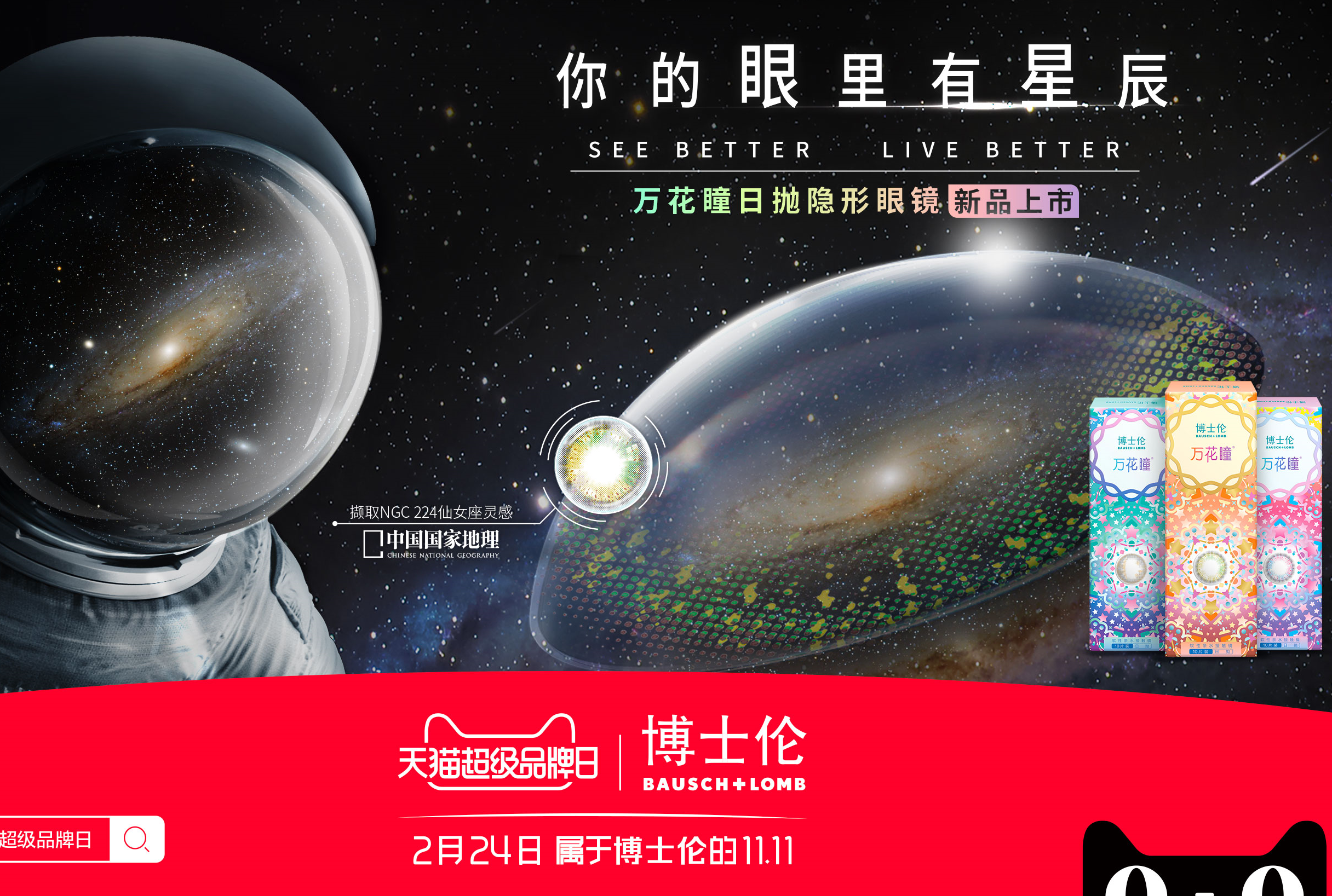 博士倫X中國國家地理限定宇宙瞳款：IP跨界如何為品牌俘獲迷妹？