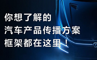 你想了解的汽车产品传播方案框架都在这里！