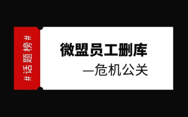 简单聊聊微盟员工删库这一危机公关事件