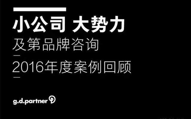 2016 及第品牌咨询年度案例回顾