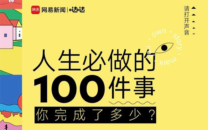 网易#人生必做的100件事#如同久违的“芝士奶茶”，是美好的味道