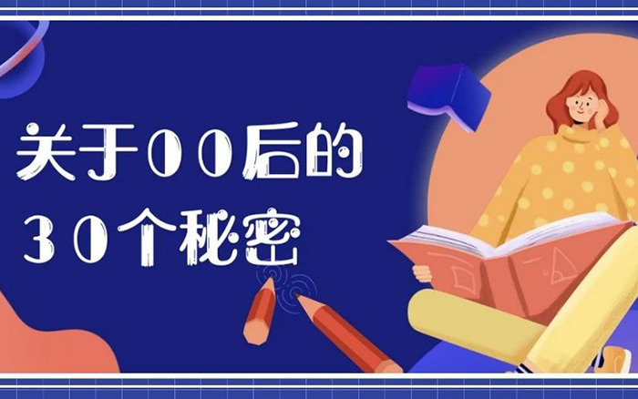 硬核追星、看脸恋爱，关于00后的30个秘密