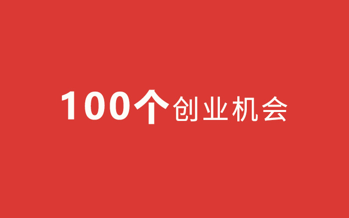 速看！疫情结束后的100个创业机会