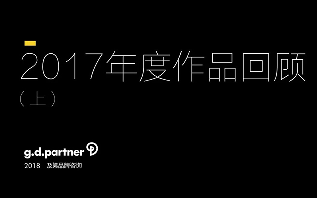 2017 及第品牌年度案例回顾（上）