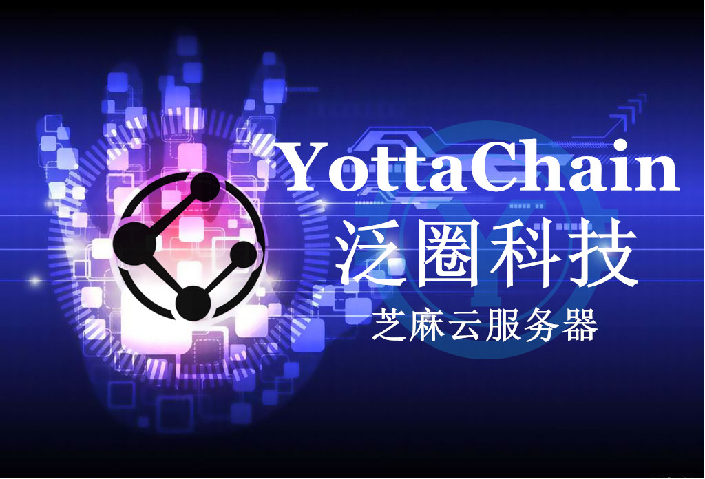 YottaChain泛圈科技企业云盘带来的数据存储创新