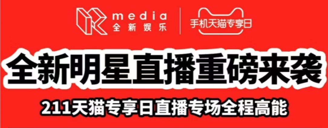 全新娛樂X手機天貓專享日-----全明星 新直播 全新帶貨時代