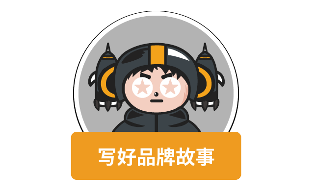 4步撰写，让你的品牌故事一次过稿