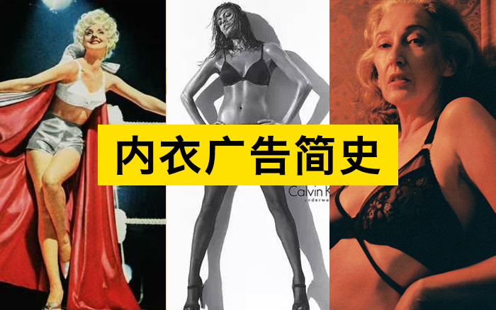 《内衣广告简史》