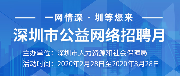 深圳市網絡公益招聘活動