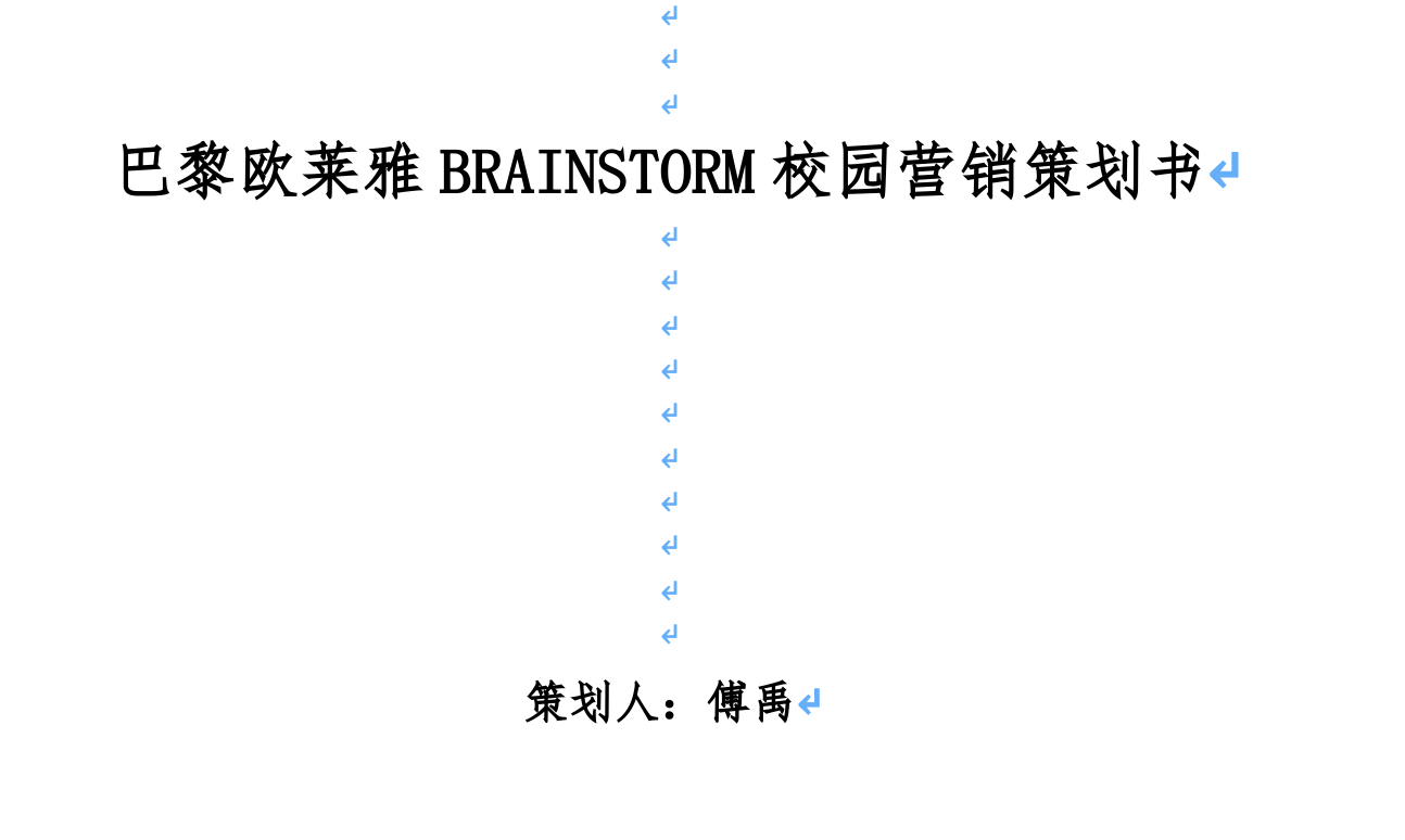 欧莱雅L’Oreal BRAINSTORM校园营销策划