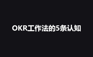 我在公司践行OKR工作法，换来了5条真枪实弹的认知