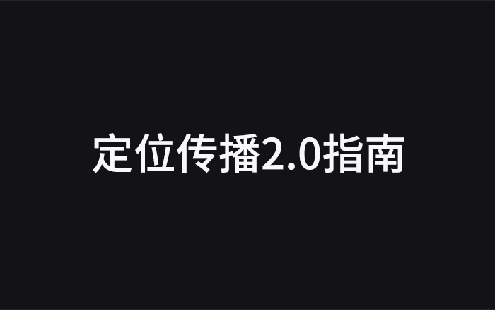 为什么你总用错定位理论？定位传播2.0指南