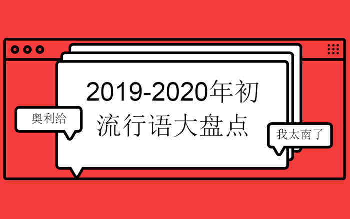 2019-2020年初热门网络流行语盘点Top200