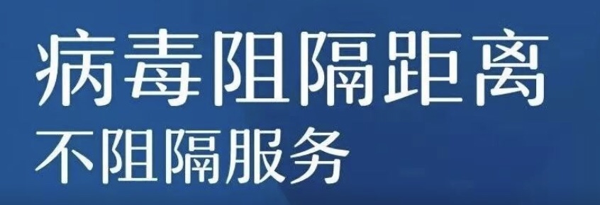 病毒阻隔距離，不阻隔服務 --- 疫情之下的服務設計革新