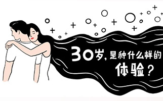 《第一批90后的三十岁非正经报告》