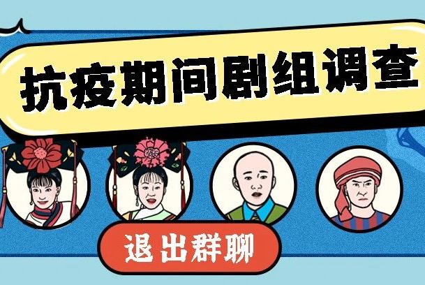 疫情期间，这些剧组都在家干什么