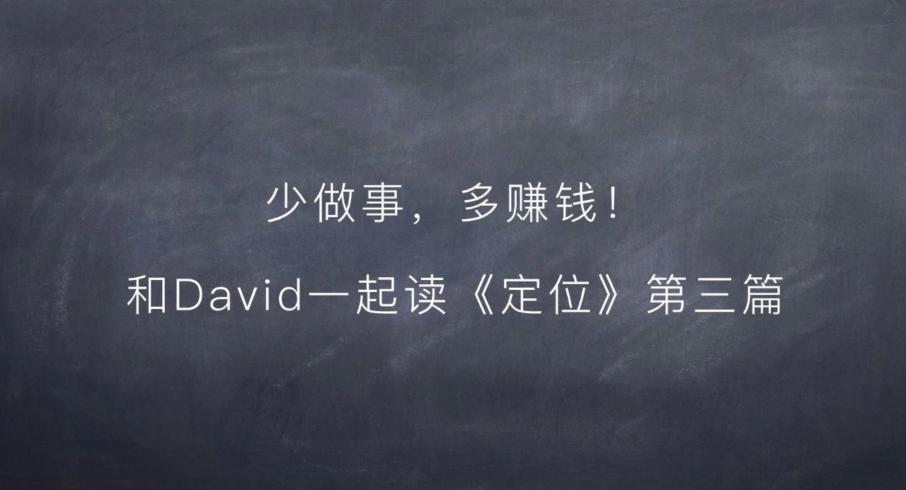 少做事，多赚钱！和David一起读《定位》第三篇