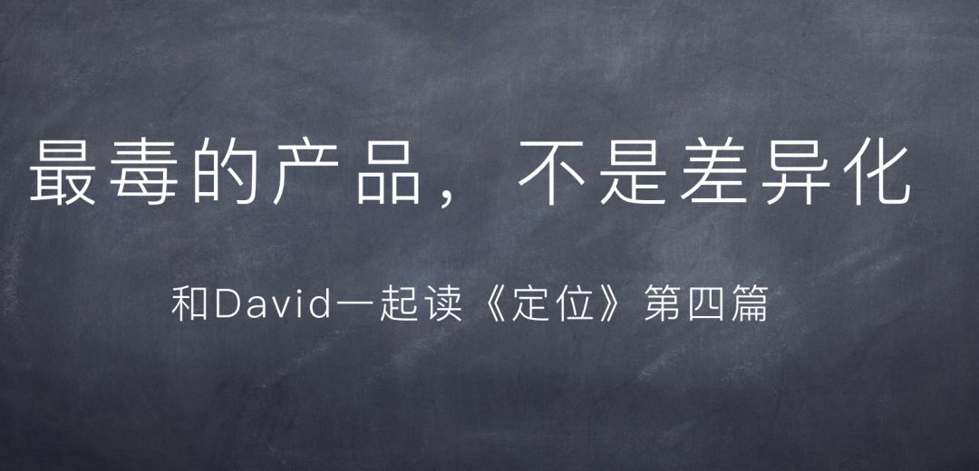最毒的产品，不是差异化，和David一起读《定位》第四篇