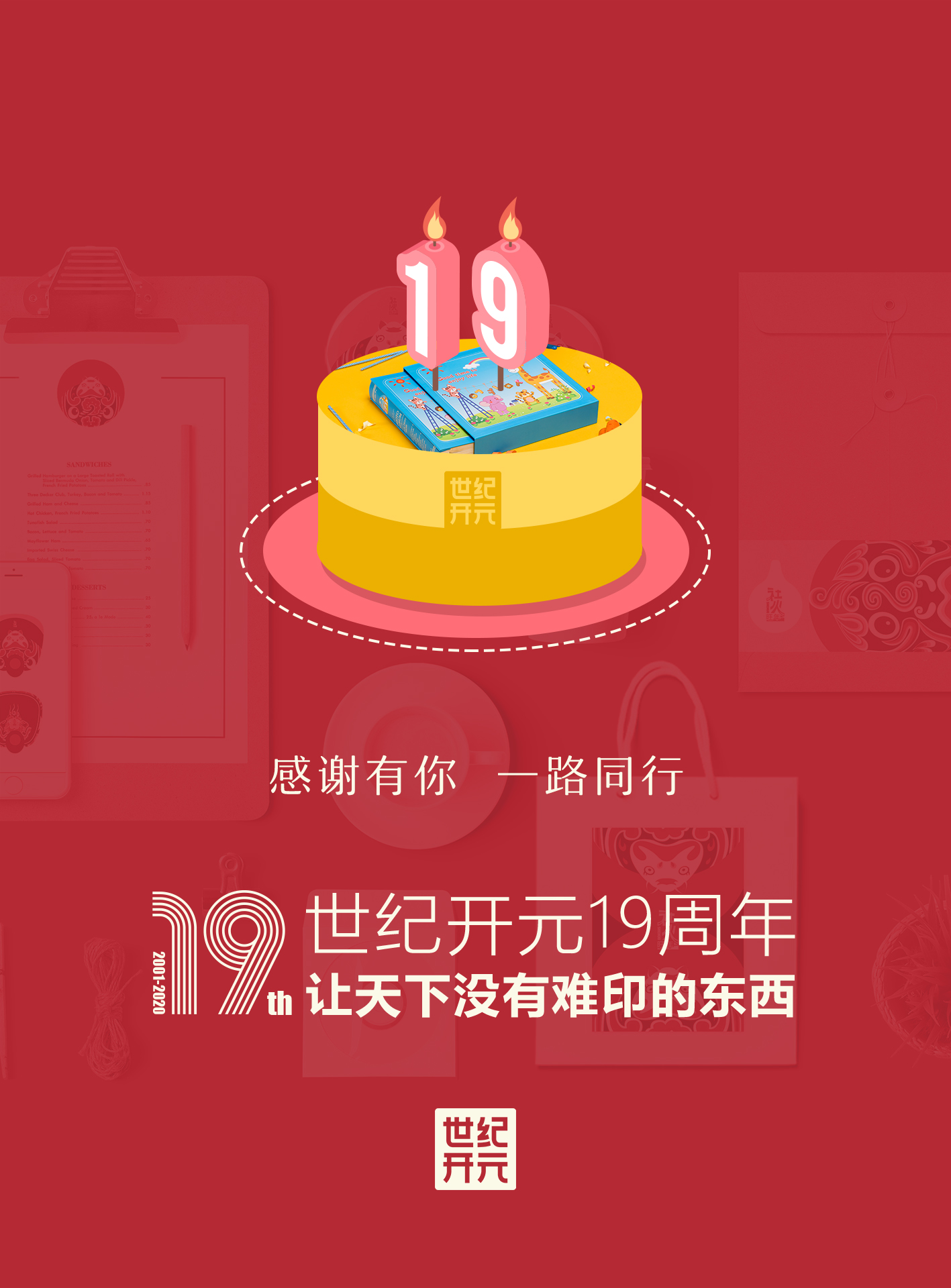 品牌周年慶，“互聯網+印刷”企業世紀開元玩出行業新花樣